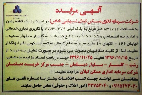 مزایده یک قطعه زمین با کاربری تجاری خدماتی و اداری...