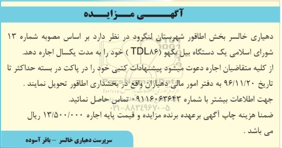 آگهی مزایده , مزایده اجاره یکدستگاه بیل بکهو TDL86