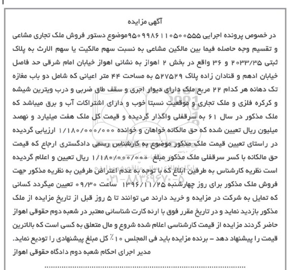 مزایده ،مزایده ملک تجاری مشاعی بخش دو اهواز