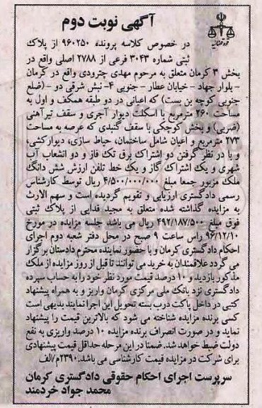 مزایده,مزایده پلاک ثبتی بخش سه کرمان نوبت دوم