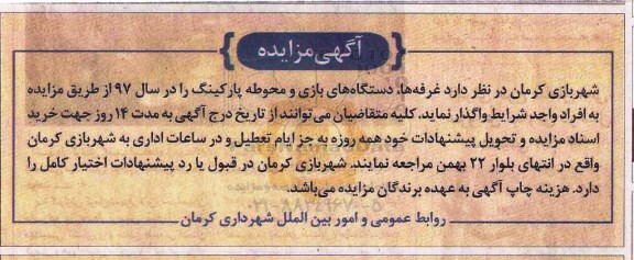 آگهی مزایده ، آگهی مزایده واگذاری غرفه ها ، دستگاه های بازی