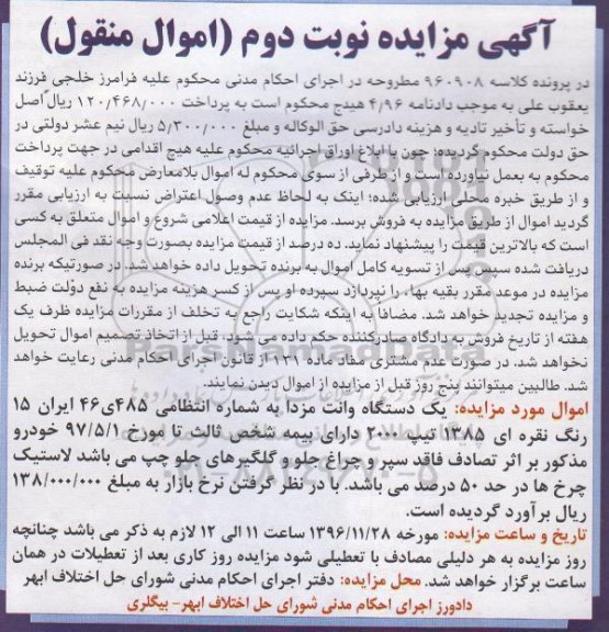 آگهی مزایده اموال منقول,مزایده یک دستگاه وانت مزدا رنگ نقره ای - نوبت دوم