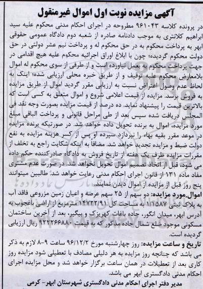 مزایده,مزایده 2 سهم از 25 سهم زمین مزروعی نوبت اول