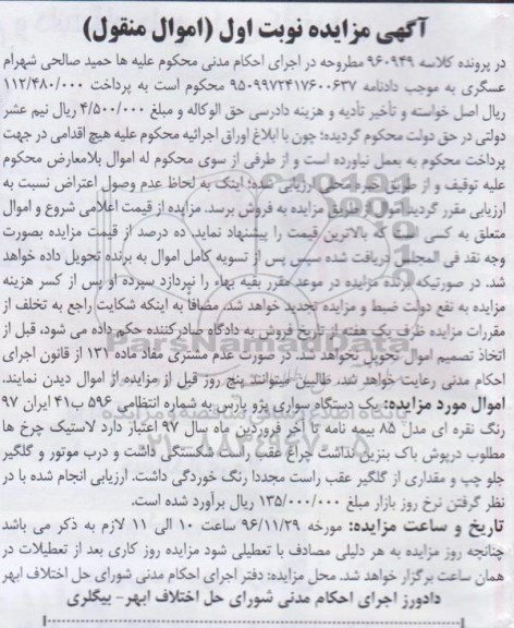 آگهی مزایده اموال منقول , مزایده فروش یکدستگاه سواری پژو پارس مدل 85