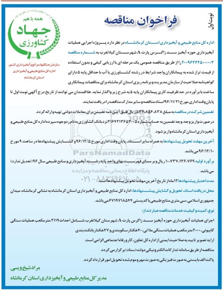 فراخوان مناقصه ، فراخوان پروژه اجرایی عملیات آبخیزداری حوزه آبخیز