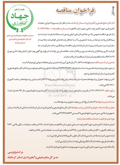 فراخوان مناقصه ، فراخوان پروژه اجرایی عملیات آبخیزداری حوزه آبخیز