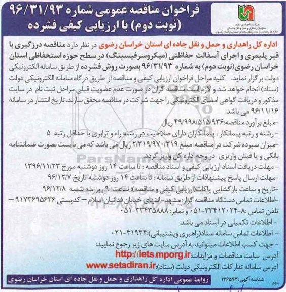 فراخوان , فراخوان مناقصه درزگیری با قیر پلیمری و اجرای آسفالت حفاظتی نوبت دوم