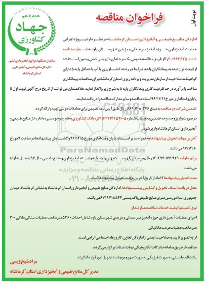 فراخوان مناقصه ، فراخوان پروژه اجرایی عملیات آبخیزداری حوزه آبخیز
