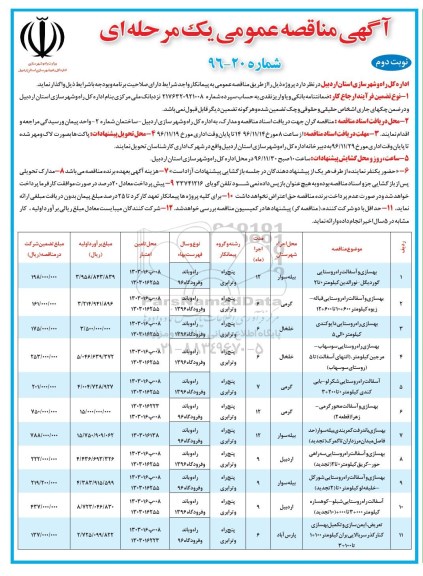 آگهی مناقصه عمومی, مناقصه بهسازی و آسفالت راه روستایی و ... - نوبت دوم