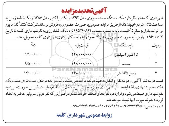تجدید مزایده, تجدید مزایده یک دستگاه سمند سواری ، تراکتور و ...