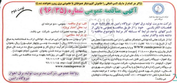 مناقصه ,مناقصه خرید قطعات الکتریکی ... نوبت دوم