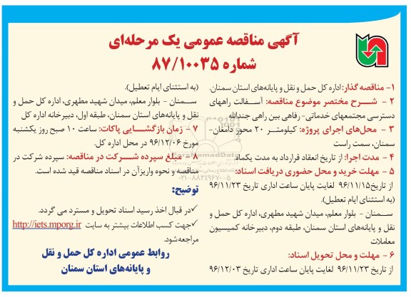 آگهی مناقصه عمومی یک مرحله ای, مناقصه آسفالت راه های دسترسی مجتمع های خدماتی - رفاهی بین راهی