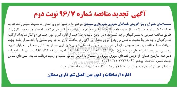 آگهی تجدید مناقصه,مناقصه تامین نیروی انسانی ... نوبت دوم