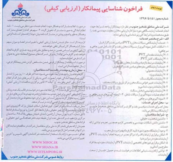 فراخوان شناسایی پیمانکار , فراخوان انجام خدمات آزمایشگاهی ...نوبت دوم