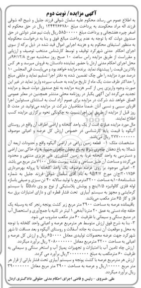 مزایده ,مزایده یک واحد گلخانه قطعه زمین زراعی معادل 7100متر نوبت دوم