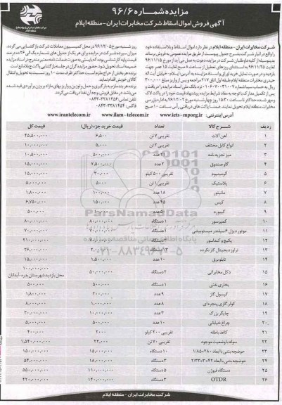 مزایده فروش امول اسقاط و بلااستفاده...