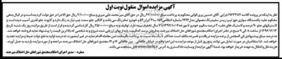 آگهی مزایده اموال منقول، مزایده یک دستگاه سواری دوو تیپ ریسر