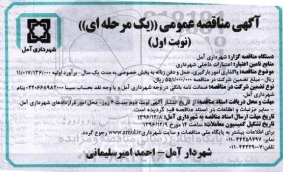 مناقصه عمومی , مناقصه عمومی واگذاری امور بارگیری ، حمل و دفن زباله