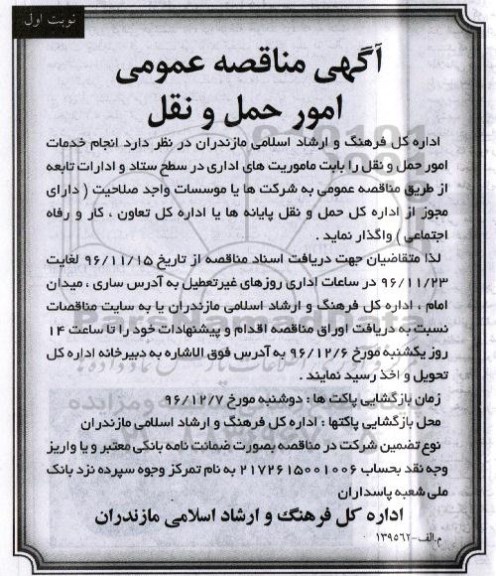 مناقصه عمومی انجام خدمات امور حمل و نقل