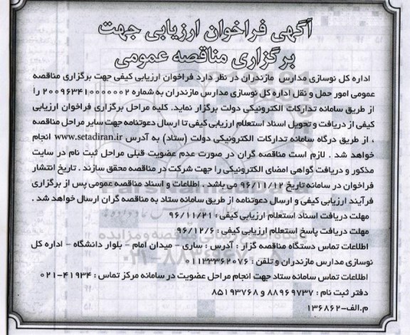 فراخوان , فراخوان ارزیابی مناقصه عمومی امور حمل و نقل