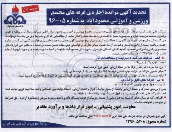 آگهی مزایده , مزایده اجاره غرفه های مجتمع ورزشی و آموزشی تجدید