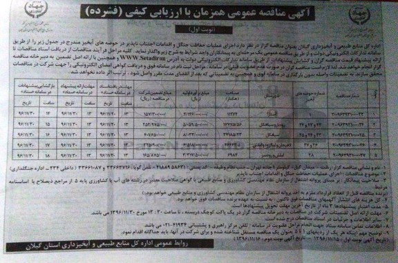 مناقصه,مناقصه اجرای عملیات حفاظت جنگل و اقدامات اجتناب ناپذیر در حوضه های آبخیز