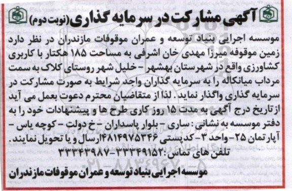 آگهی ، اگهی مشارکت در سرمایه گذاری نوبت دوم