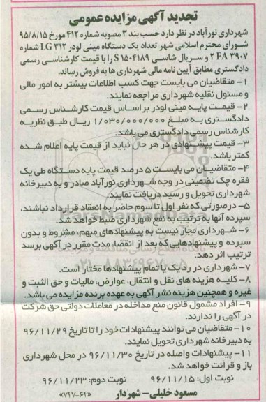 تجدید آگهی مزایده, مزایده تعداد یک دستگاه مینی لودر LG312 - تجدید