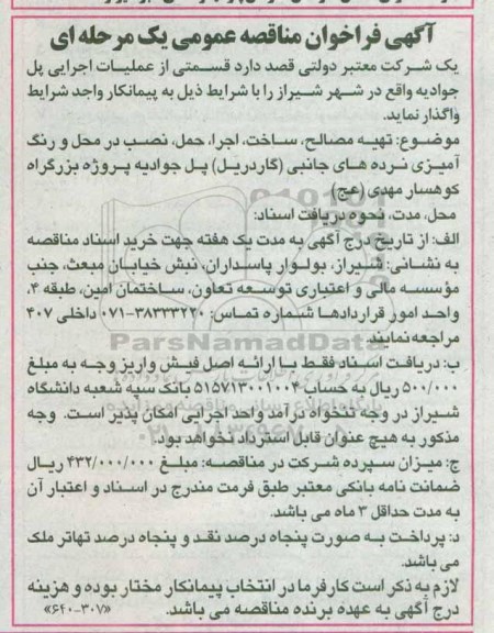 آگهی فراخوان مناقصه عمومی, مناقصه واگذاری قسمتی از عملیات اجرایی پل