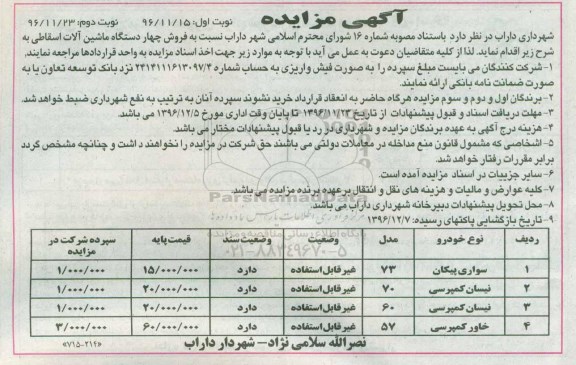 آگهی مزایده, مزایده فروش چهار دستگاه ماشین آلات اسقاطی