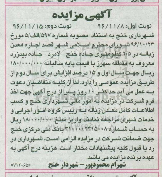 مزایده , مزایده اجاره معدن زباله ...نوبت دوم