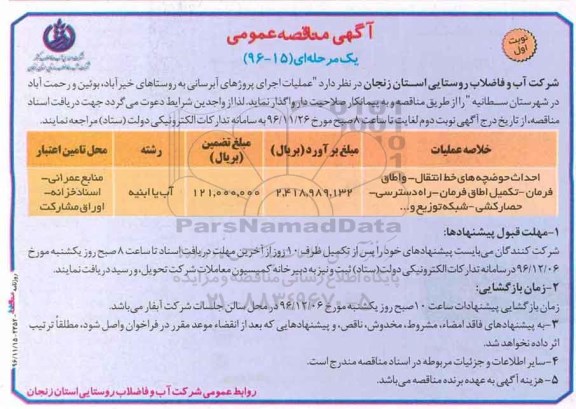 مناقصه عملیات اجرای پروژه های آبرسانی ....