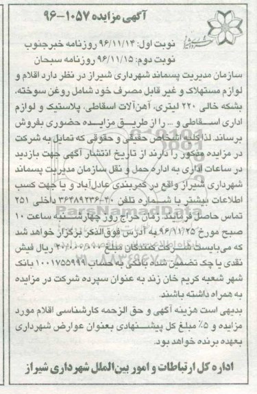 آگهی مزایده , مزایده اقلام و لوازم مستهلک و غیرقابل مصرف - نوبت دوم