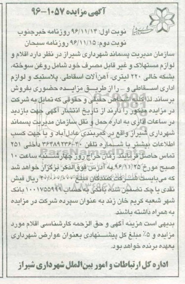 آگهی مزایده , مزایده  اقلام و لوازم مستهلک و غیرقابل مصرف - نوبت دوم