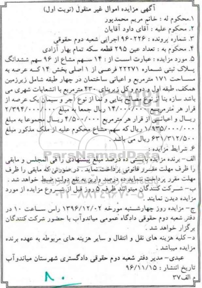 مزایده,مزایده 14 سهم مشاع از 96 سهم پلاک ثبتی عرصه 171متر
