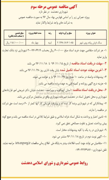 اگهی مناقصه عمومی , مناقصه سنگ فرش پیاده روی شهر  - مرحله سوم