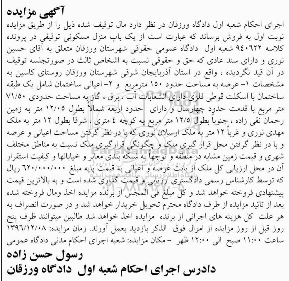 مزایده,مزایده منزل مسکونی عرصه 150 مترمربع