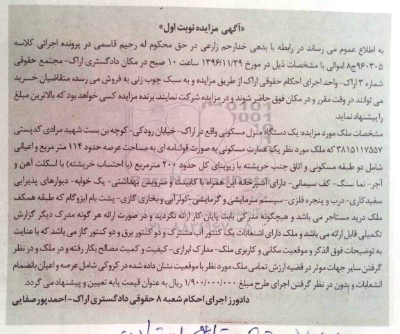 مزایده,مزایده یک دستگاه منزل مسکونی عرصه 114متر