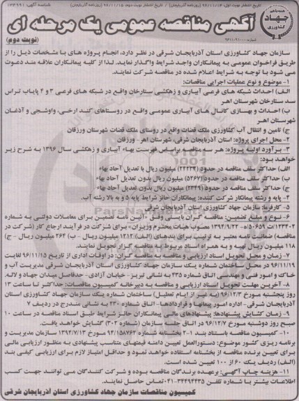 مناقصه عمومی, مناقصه احداث شبکه های فرعی آبیاری و زهکشی ... - نوبت دوم