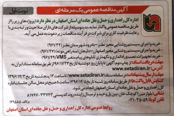 مناقصه عمومی , مناقصه عمومی خرید و اجرای سیستم روشنایی و ...