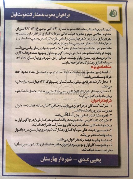 فراخوان دعوت به مشارکت نسبت به بهره برداری از بازار روز