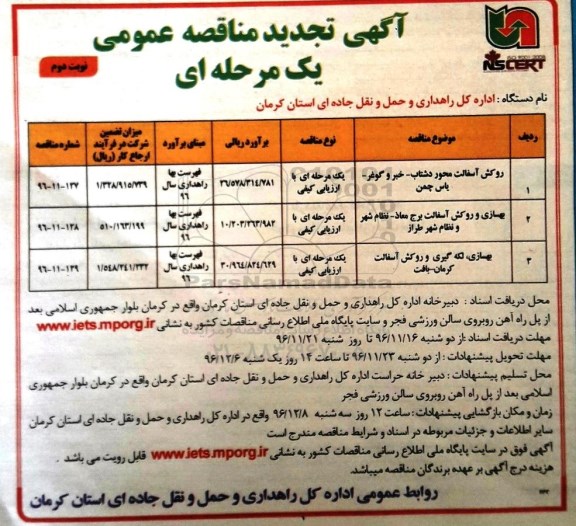 تجدید مناقصه عمومی, تجدید مناقصه روکش آسفالت محور دشتاب... - نوبت دوم