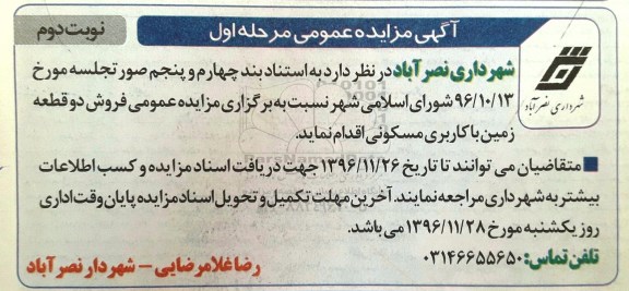 مزایده,مزایده فروش دو قطعه زمین کاربری مسکونی نوبت دوم