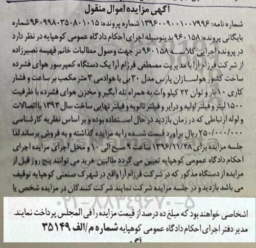 اگهی مزایده , مزایده کمپرسور هوای فشرده