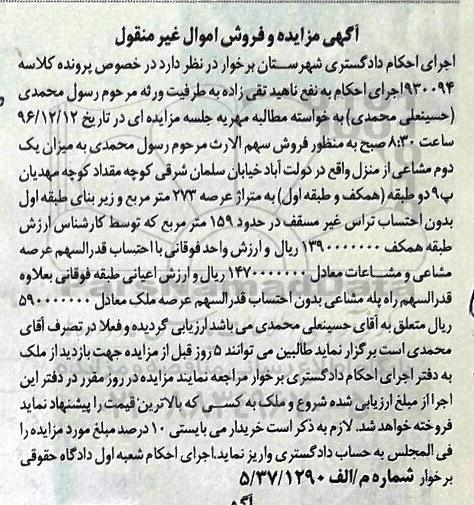 مزایده,مزایده یک دوم مشاع از منزل عرصه 273 مترمربع
