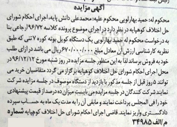 اگهی مزایده , مزایده دستگاه کویل بوته کوره