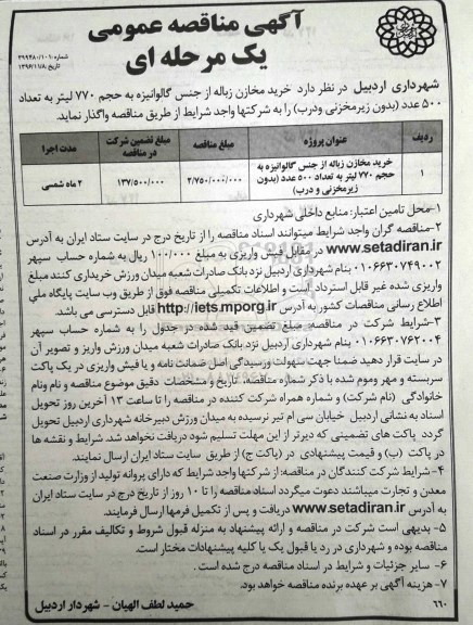 آگهی مناقصه عمومی, مناقصه خرید مخازن زباله از جنس گالوانیزه