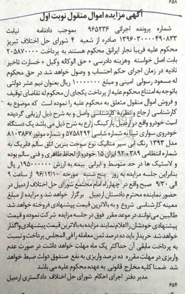 آگهی مزایده اموال منقول , مزایده فروش یکدستگاه خودروی سواری تیبا
