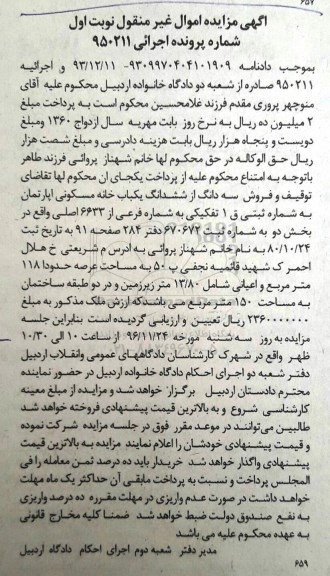 مزایده,مزایده سه دانگ از خانه مسکونی آپارتمان عرصه 118متر