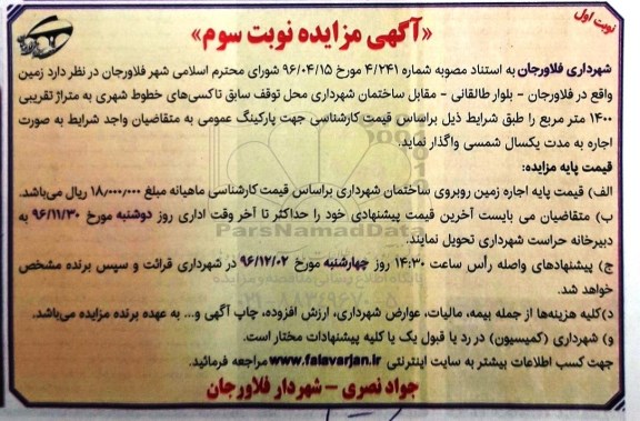 آگهی مزایده، مزایده اجاره زمین - نوبت سوم